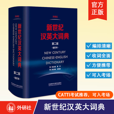 【外研社】新世纪汉英大词典(第二版)(缩印本)  CATTI二级三级笔译教材综合实务词典工具书英汉英语词典 外语教学与研究出版社