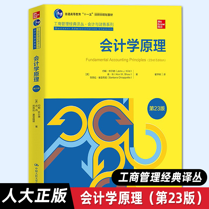 【人大正版】会计学原理第23版中文版中国人民大学出版社 Fundamental Accounting Principles/J.Wild专业会计学基础教材