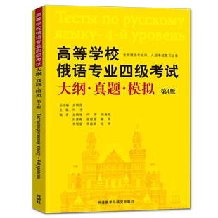 【外研社】高等学校俄语专业四级考试大纲 真题 模拟 第4版 收录了2013-2022年的真题 俄语专四真题 外语教学与研究出版社