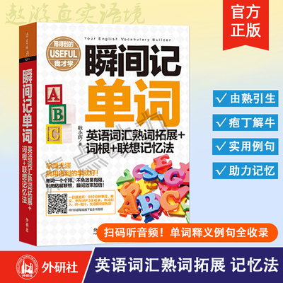 【外研社】瞬间记单词 英语词汇熟词拓展+词根+联想记忆法（用得到的我才学系列）耿小辉 著 英语词汇单词书 速记单词记背神器书