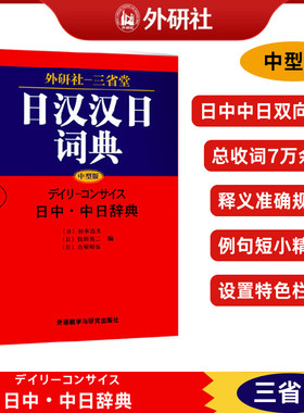 【外研社】三省堂 日汉汉日词典 外语教学与研究出版社 日中中日辞典 日语双解词典 日语学习工具书 日本语教材配套字典