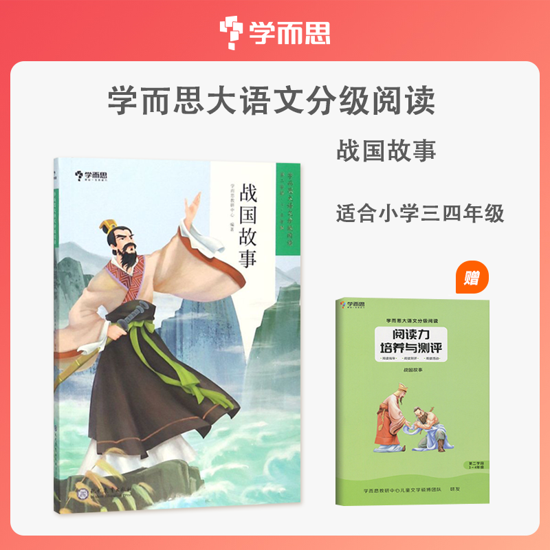 【全新正版】战国故事 学而思大语文分级阅读三年级四年级·第二学段第一季·3-4年级小学课外阅读书文学