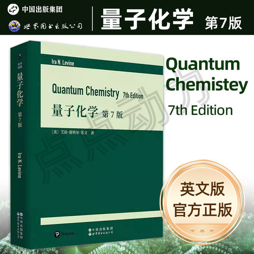 【世图正版】量子化学 第7版Quantum Chemistry 7th Edition英文版（美）艾拉·诺埃尔·莱文 自然科学专业化学经典 世界图书出版