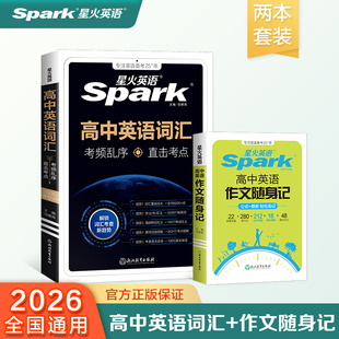 星火英语高中英语词汇乱序版高中英语作文随身记口袋书2026新高考必背3500词大纲高频核心单词书适用2026高一二三全国通用单词记背