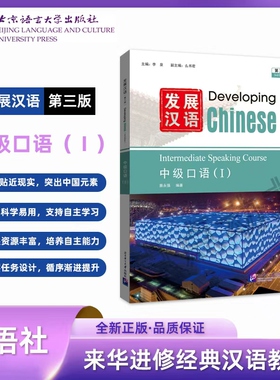 【北语社】发展汉语（第三版）中级口语（Ⅰ）Developing Chinese 外国人学汉语中长期进修教材 北京语言大学出版社 9787561967980