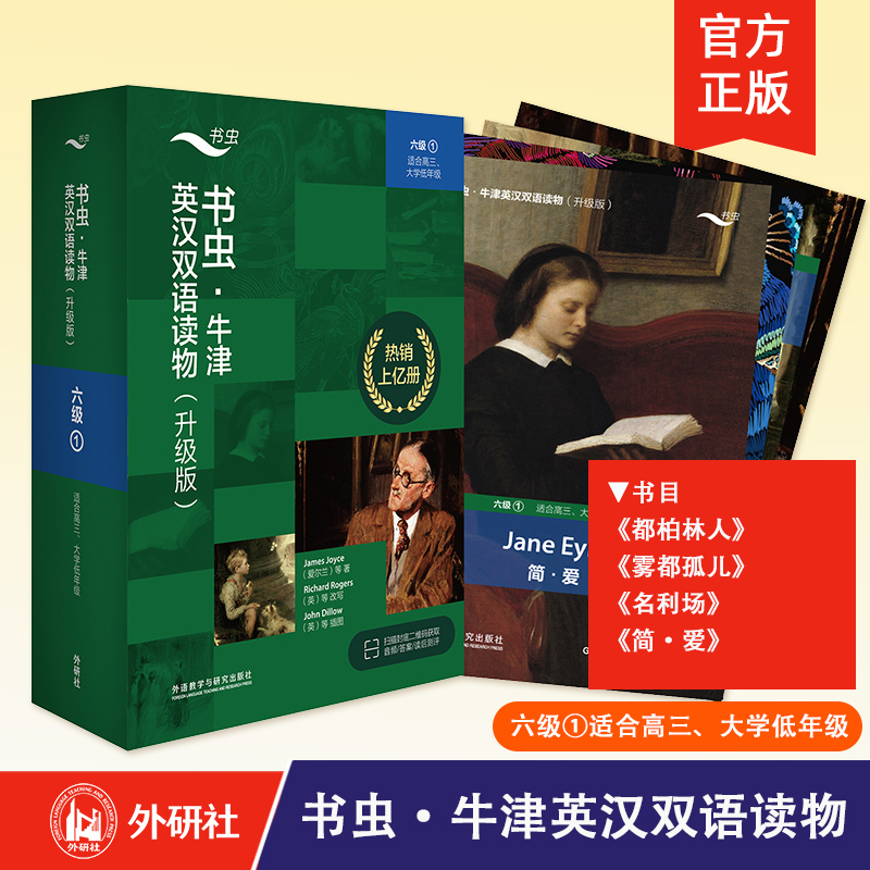 【外研社】书虫·牛津英汉双语读物（升级版）六级1（适合高三、大学低年级）书虫系列英语课外名著阅读训练 外语教学与研究出版社