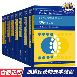 【世图正版】朗道理论物理学教程 1-10 力学/场论/非相对论量子力学/量子电动力学/统计物理学/流体力学/弹性力学