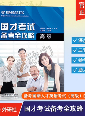 【外研社】国才考试备考全攻略（高级）冯捷蕴 ETIC国才英语高级考试官方指南说明 样题分析 9787521325232 外语教学与研究出版社