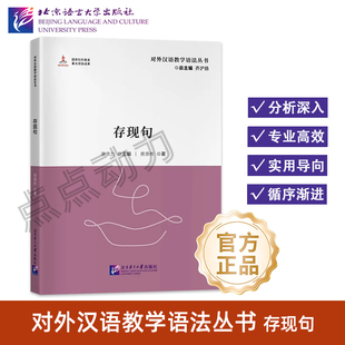 【北语社】存现句 | 对外汉语教学语法丛书 64个问题详解存现句教学 北京语言大学出版社 9787561965467