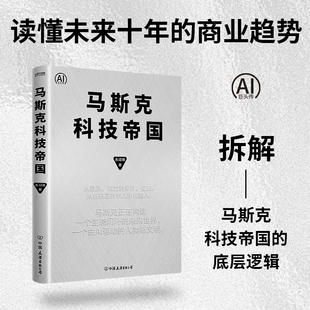 【时代华语】马斯克科技帝国（马斯克如何构建商业生态闭环？如何用“第一性原理”改写商业规则？）