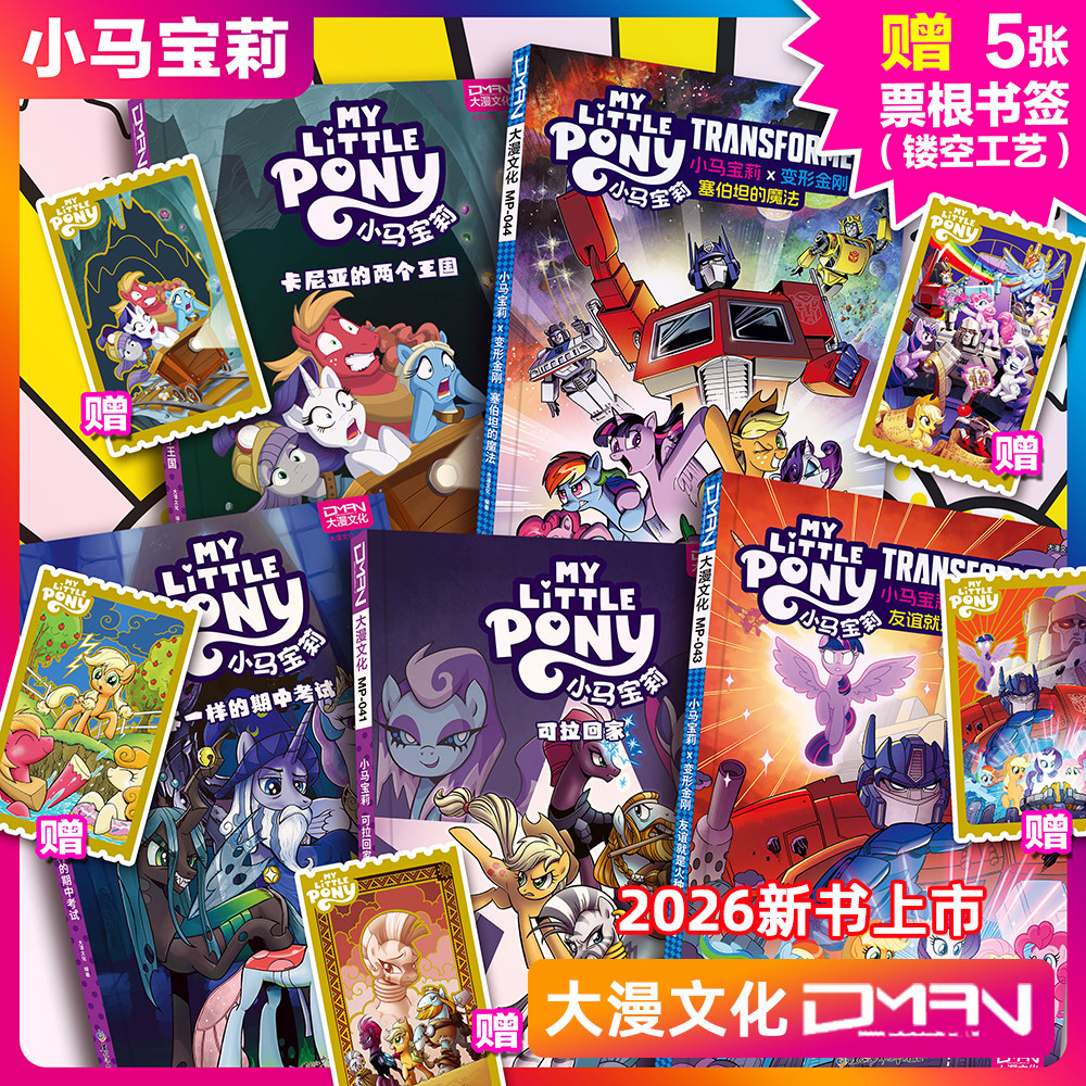 2026新【赠5种票根书签】小马宝莉 彩虹小马驹（共5册）正版汉化官方漫画 不一样的期中考试/可拉回家/友谊就是火种/塞伯坦的魔法