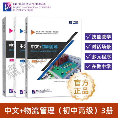 【北语社】中文+物流管理 初级 中级 高级 任选 新丝路“中文+职业技能”系列教材 Chinese+Logistics Management 北京语言大学
