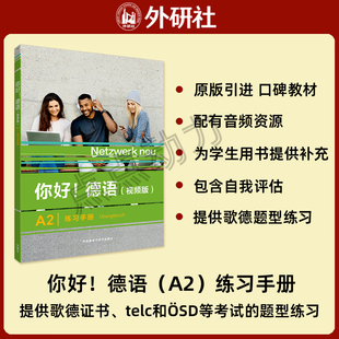 【外研社】你好!德语 A2 练习手册（视频版）扫码音视频 德语原版教材 大学德语自学教程 9787521343304 外语教学与研究出版社