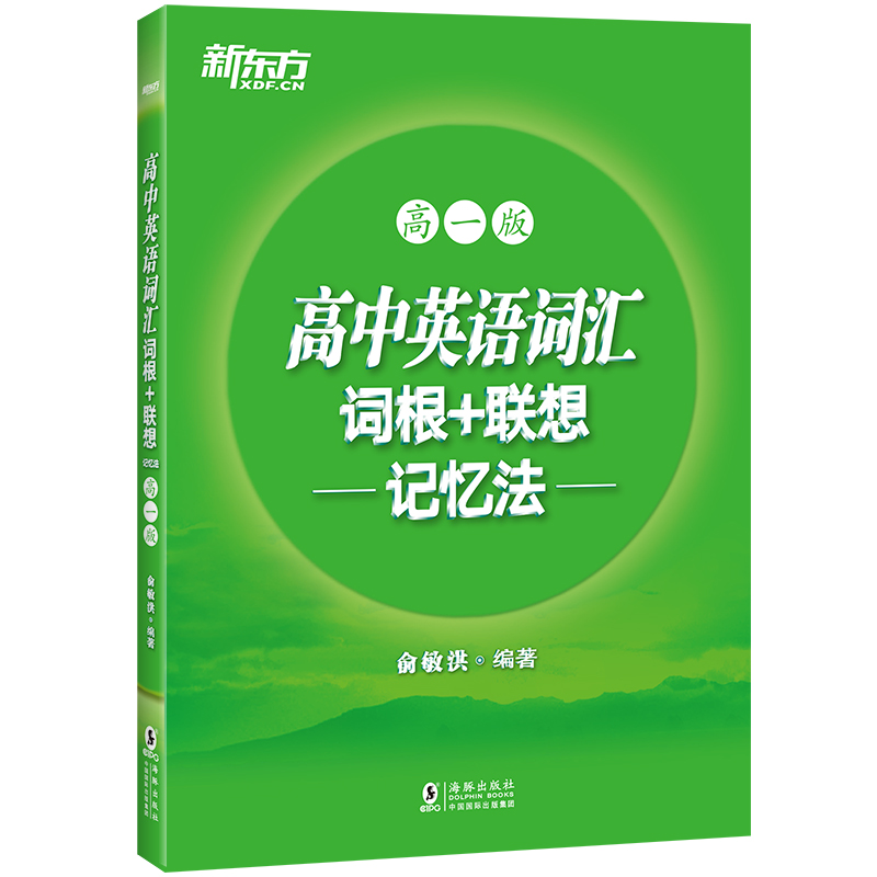 新东方 高中英语词汇词根+联想记忆法：高一版 俞敏洪 绿宝书高一词汇 词根+联想 科学方法助记 9787511027474 海豚出版社