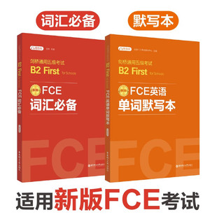 【华东理工】（全2册）FCE词汇必备+单词默写本剑桥通用五级考试B2 First for Schools（赠音频）