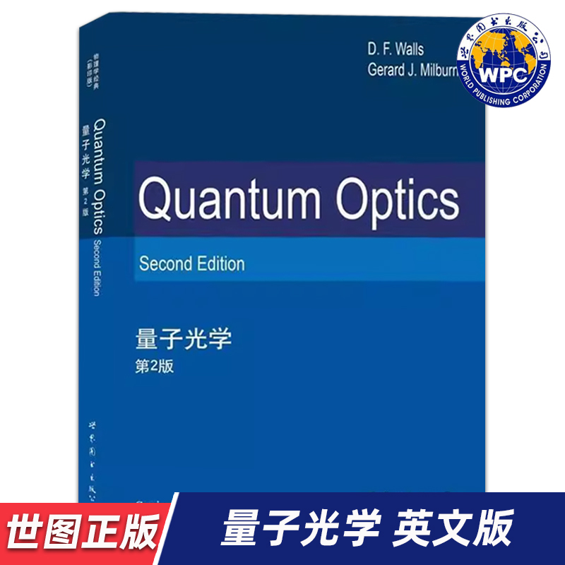 【世图正版】量子光学 第2版 Quantum Optics Second Edition 9787519205492 [新西兰]沃尔斯 著 世界图书出版公司