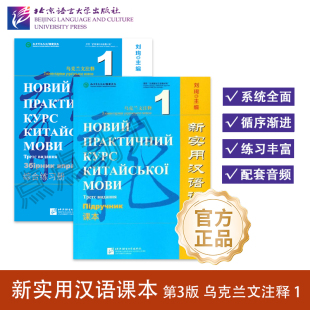 【北语社】新实用汉语课本:乌克兰文注释 第3版 课本+综合练习册(1)刘珣编 零基础入门 来华留学生短期学 国际学校高中中文教材