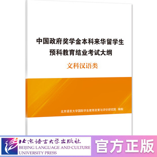 北京语言大学出版 中国政府奖学金本科来华留学生预科教育结业考试大纲——文科汉语类 社 北语社