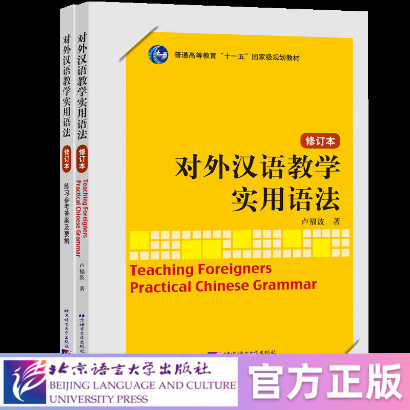【北语社】对外汉语教学实用语法套装 (书+练习参考答案及要解) 北京语言大学出版社