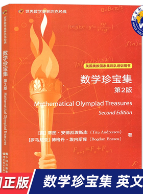 【世图正版】世界数学奥林匹克经典：数学珍宝集 第2版 Mathematical Olympiad Treasures 9787519295998 世界图书出版公司