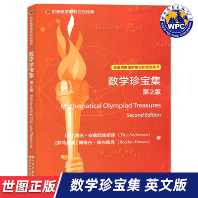 【世图正版】世界数学奥林匹克经典：数学珍宝集 第2版 Mathematical Olympiad Treasures 9787519295998 世界图书出版公司