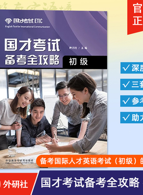 【外研社】国才考试备考全攻略（初级）唐克胜 ETIC国才英语初级考试官方指南说明 样题分析 9787513578073 外语教学与研究出版社