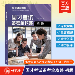 【外研社】国才考试备考全攻略（初级）唐克胜 ETIC国才英语初级考试官方指南说明 样题分析 9787513578073 外语教学与研究出版社