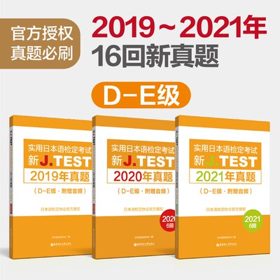 【华东理工】19-21年真题集新J.TEST实用日本语检定考试2021年真题.D-E级（附赠音频）jtest真题集
