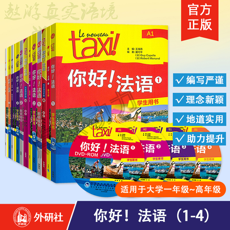 【外研社】你好！法语 1-2-3-4 学生用书 练习册 同步语法手册 教师用书 A1A2B1法语等级考试实用法语教程 外语教学与研究出版社