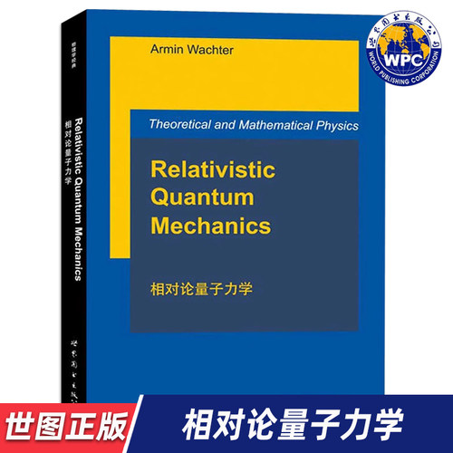 【世图正版】相对论量子力学 Relativistic Quantum Mechanics 9787519219222 世界图书出版公司