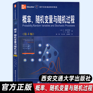 官方正版 概率 西安交通大学出版 现货 国外名校教材精选 A·帕普里斯 社 随机变量与随机过程