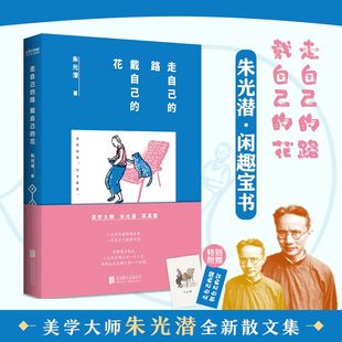 【时代华语】走自己的路 戴自己的花 美学家朱光潜散文集 清晨散步煮茶 傍晚喝酒看花 像大人一样生存 像孩子一样生活