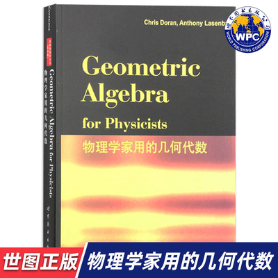 【世图正版】物理学家用的几何代数 Geometric Algebra for Physicists 9787510078552 世界图书出版公司