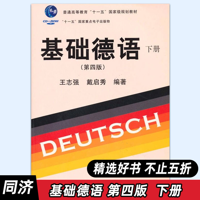 【特价五折】上海自考教材00842 0842基础德语 下 第四版 王志强