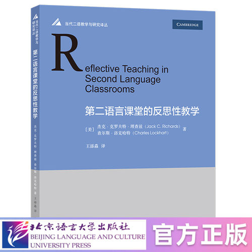 【北语社】第二语言课堂的反思性教学 北京语言大学出版社