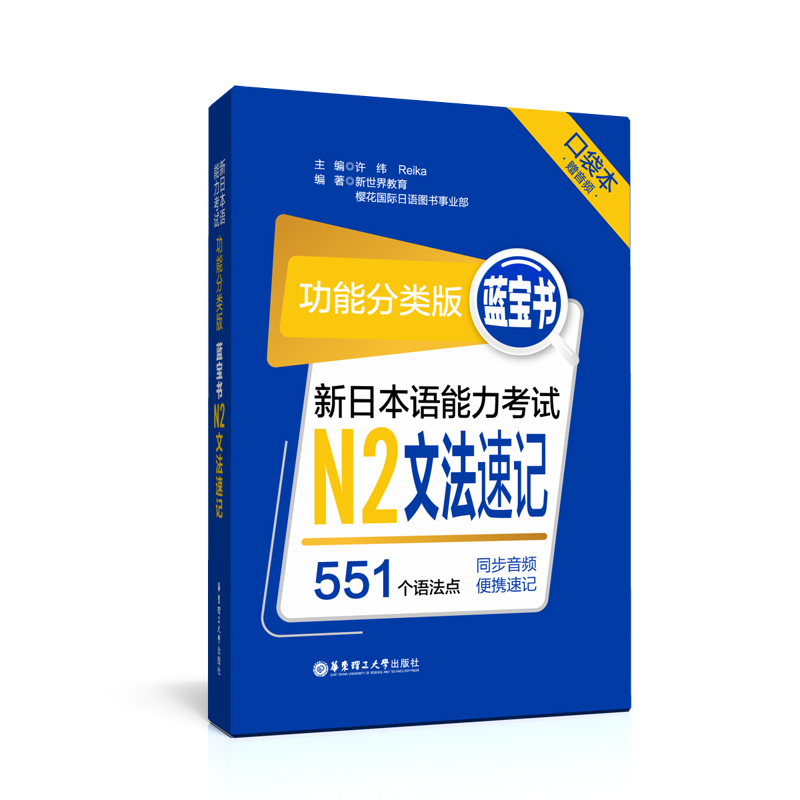 【华东理工】功能分类版：蓝宝书.新日本语能力考试N2文法速记（口袋本.赠音频）