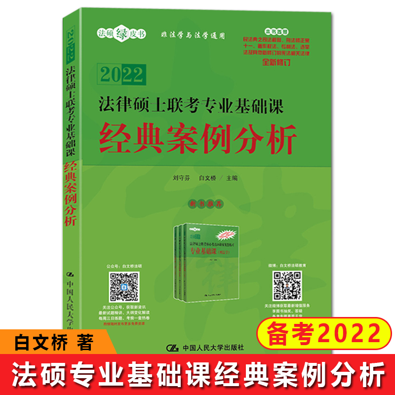 【正版现货】法律硕士联考专业基础课经典案例分析刘守芬白文桥著法律硕士专业学位研究生入学全国联考辅导法硕联考