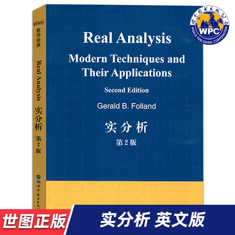 【世图正版】实分析（第2版）Real Analysis (美)G.B.弗兰德 著 9787519260729 世界图书出版公司