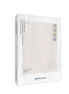 【华东理工】环境政策英国简罗伯茨著朱琳译华东理工大学出版社化学品风险与环境健康安全管理丛书