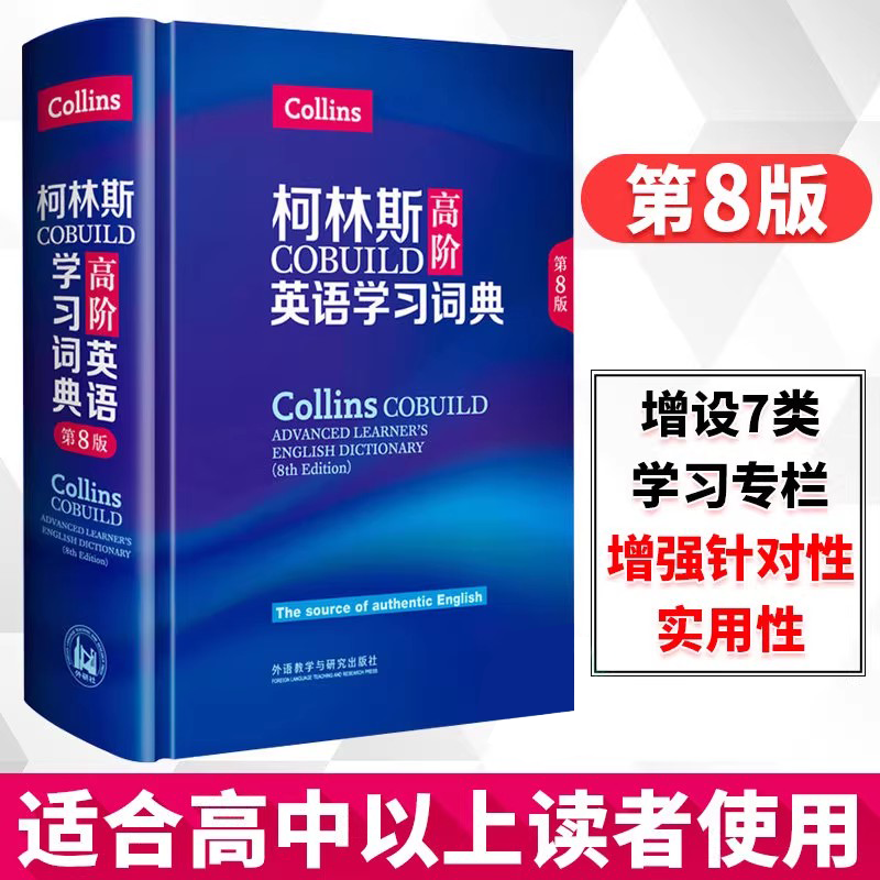 【外研社】柯林斯COBUILD高阶英语学习词典（第8版）Collins COBUILD Advanced Learner's 英语字典工具书 外语教学与研究出版社