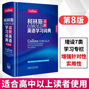 COBUILD 外研社 社 Collins 第8版 Advanced 外语教学与研究出版 英语字典工具书 Learner 柯林斯COBUILD高阶英语学习词典