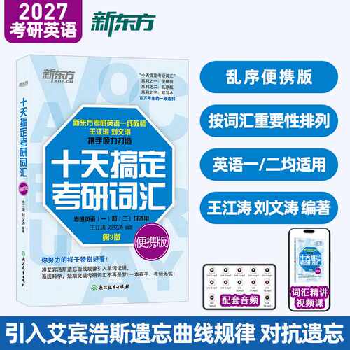 新东方 2027十天搞定考研词汇 便携版 道长王江涛考研英语一英语二词汇必备