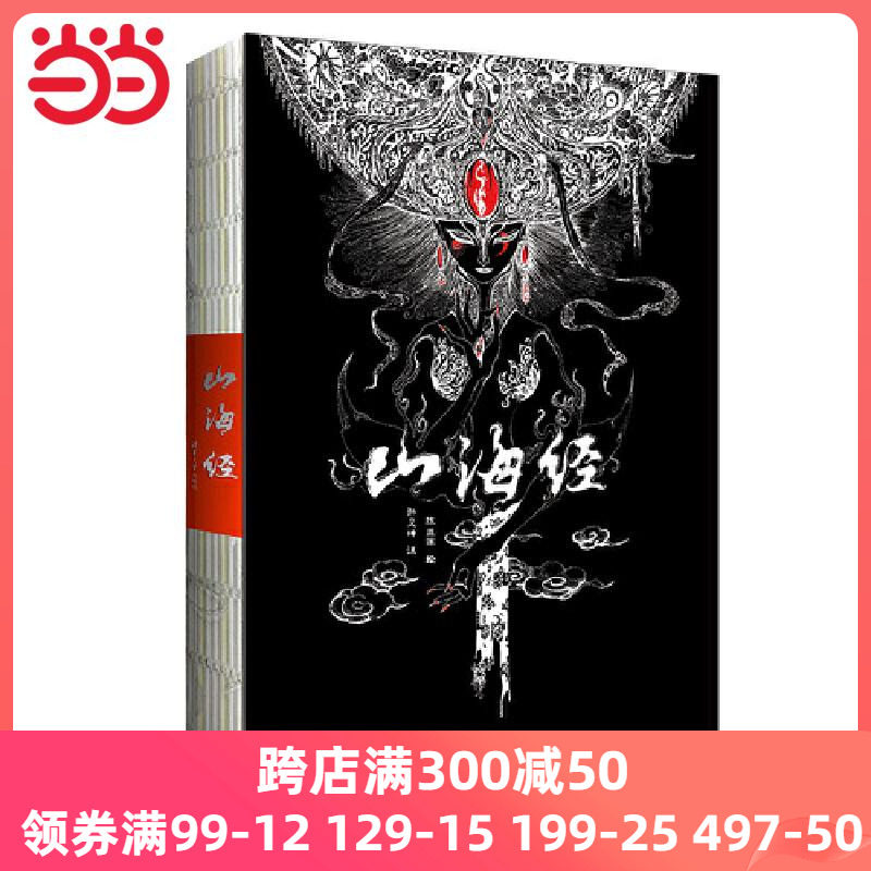【当当网 正版书籍】山海经 美到窒息的插画流观山海 教父导演赞誉其英文版 宇宙视角 元古文化智慧 融合大美术还原山海图怎么看?