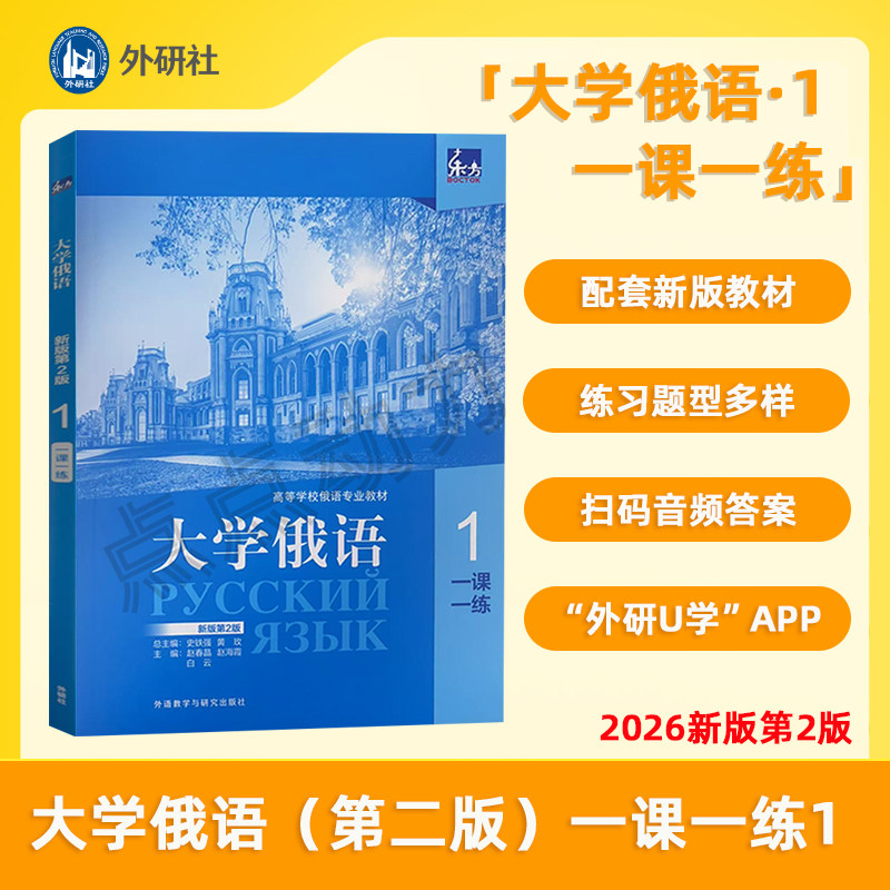 26新【外研社】东方大学俄语（新版第2版）一课一练1 配套音频+练习答案+拓展习题 适合俄语初学者使用 外语教学与研究出版社