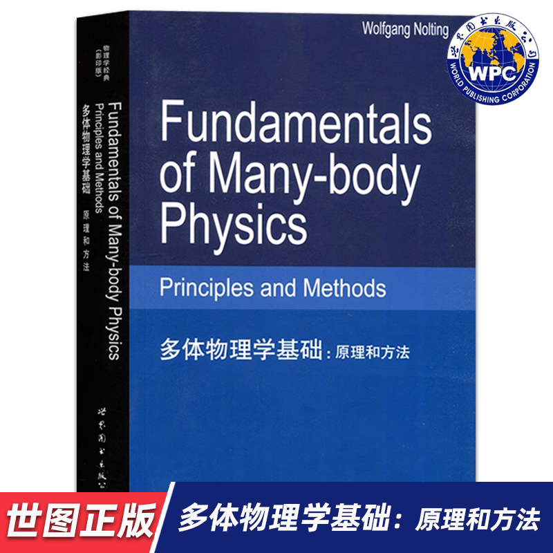 【世图正版】多体物理学基础：原理和方法Fundamentals Of Many-body Physics  (德)诺尔廷著  9787510098857  世界图书出版公司
