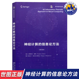【世图正版】神经计算的信息论方法   9787519296971   世界图书出版有限公司