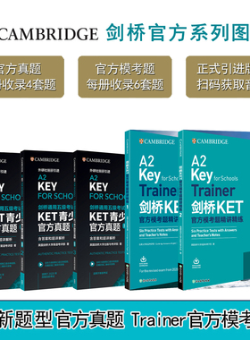 【外研社】剑桥KET官方模考题精讲精练1+2 trainer 官方真题1+2+3 青少版校园版A2 key  剑桥通用五级考试 外语教学与研究出版社