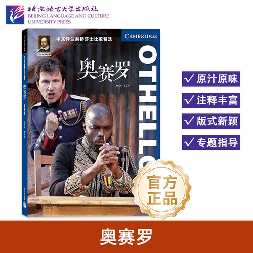 【北语社】中文详注剑桥莎士比亚精选：奥赛罗 Othello 莎剧原完整文呈现 注释详尽有助理解 北京语言大学出版社