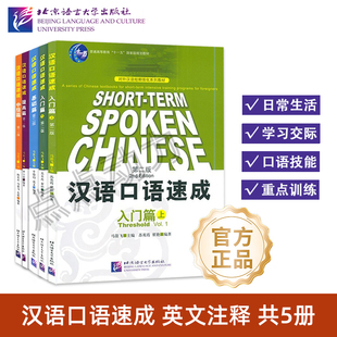 【北语社】汉语口语速成(第2版)(英文注释本)基础篇 入门篇(上 下)提高篇 中级篇 短期来华留学生教材 北京语言大学出版社