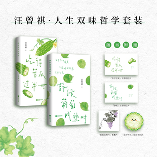 现货【明信片+香薰片+毛毡片】汪曾祺疗愈散文集 静候葡萄成熟时+吃得苦瓜过半世 用一颗葡萄的智慧作为焦虑时代的情绪解药